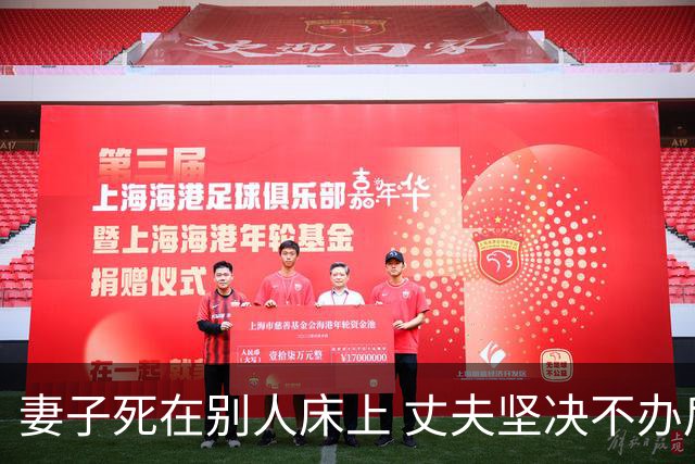 妻子死在别人床上 丈夫坚决不办后事 丈母娘一怒之下把女婿告上法庭