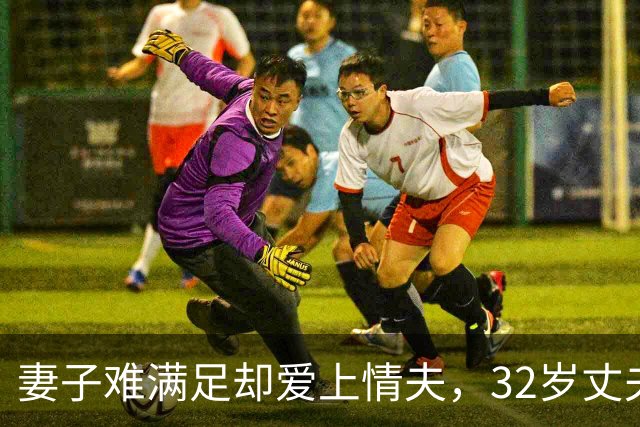 妻子难满足却爱上情夫，32岁丈夫不肯离，2011年妻子联合情夫杀丈夫