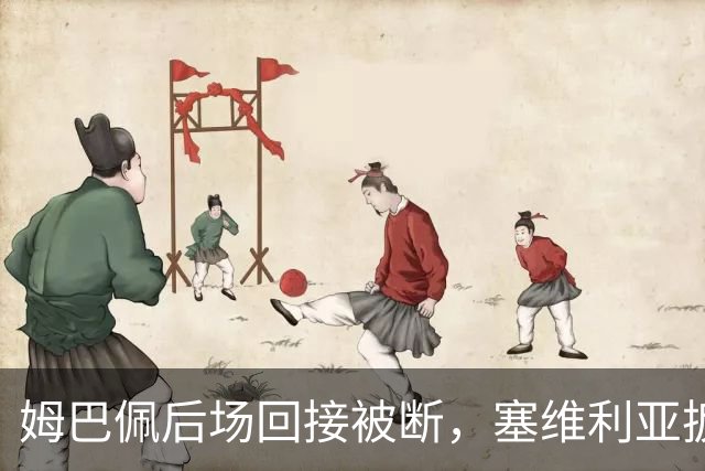 姆巴佩后场回接被断，塞维利亚扳回一城，皇马暂3-1领先