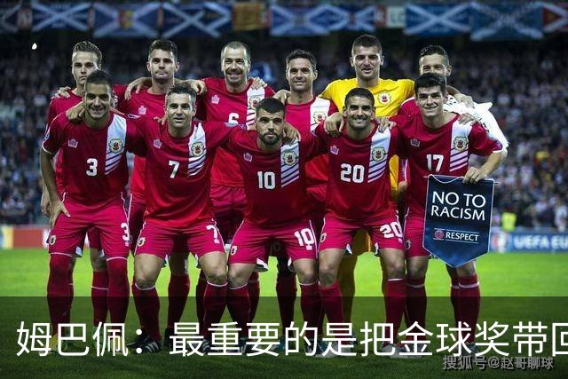 姆巴佩：最重要的是把金球奖带回伯纳乌，皇马是世界上最好的球队