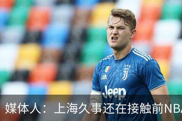 媒体人：上海久事还在接触前NBA球员霍姆斯，将和麦基二选一