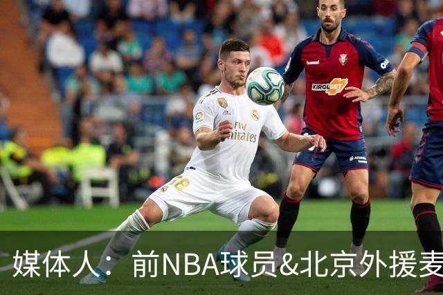 媒体人：前NBA球员&北京外援麦基加盟上海男篮 已到队训练！