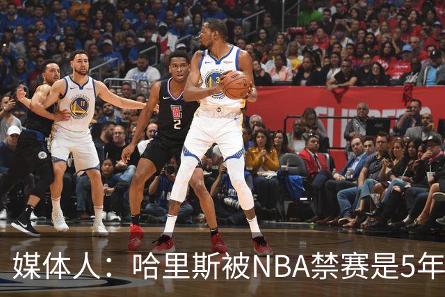媒体人：哈里斯被NBA禁赛是5年前的事 CBA应杜绝一刀切和矫枉过正