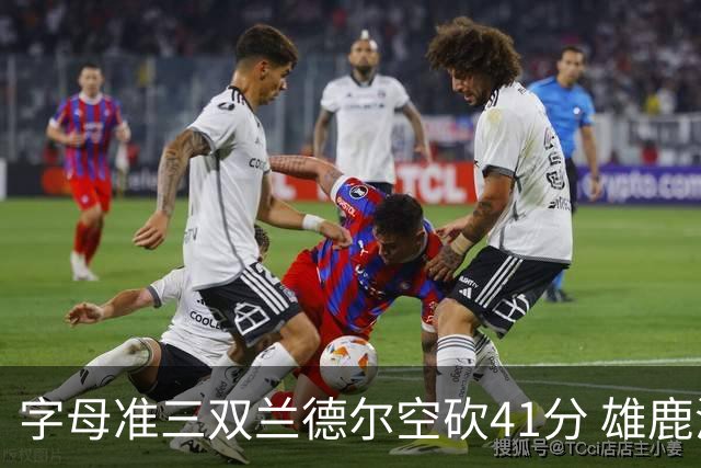 字母准三双兰德尔空砍41分 雄鹿淘汰尼克斯