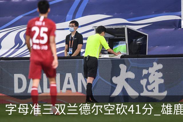 字母准三双兰德尔空砍41分 雄鹿淘汰尼克斯