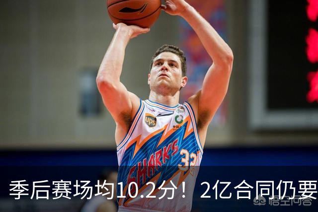 季后赛场均10.2分！2亿合同仍要拒绝：你真想走库明加老路？