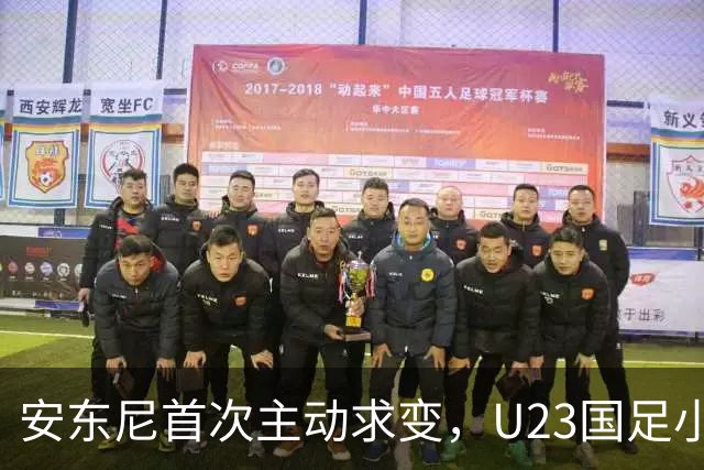 安东尼首次主动求变，U23国足小组赛末战变阵，两人主力或将难保