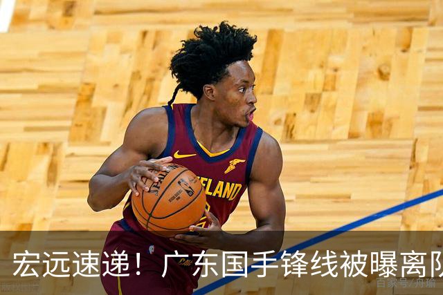 宏远速递！广东国手锋线被曝离队，徐杰也要被挖走？
