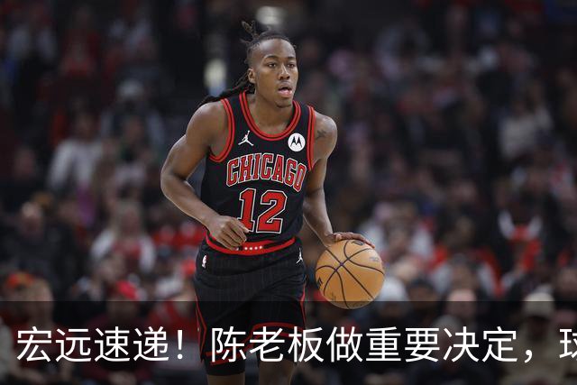 宏远速递！陈老板做重要决定，球迷盼杜锋回归救火，焦泊乔被批太软