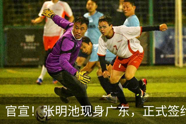 官宣！张明池现身广东，正式签约，1年合约，新东家曝光！