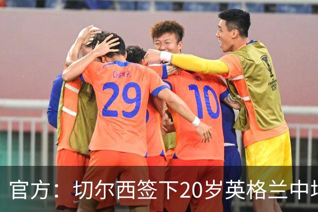 官方：切尔西签下20岁英格兰中场莱奥·布莱克，双方签约至2028年