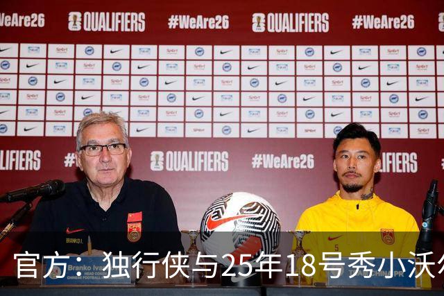 官方：独行侠与25年18号秀小沃尔特·克莱顿签下一份双向合同