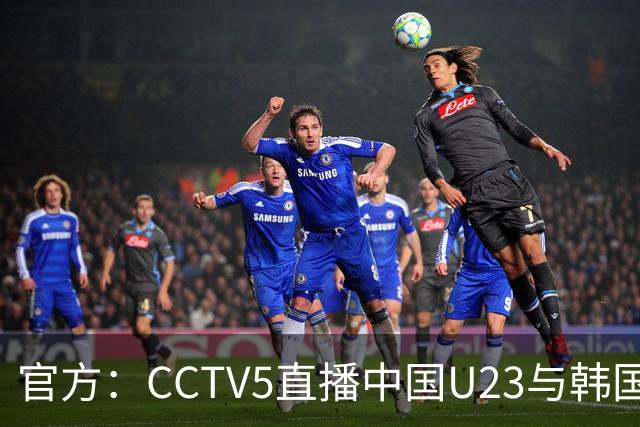 官方：CCTV5直播中国U23与韩国U23的比赛
