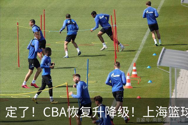 定了！CBA恢复升降级！上海篮球德比要来了？