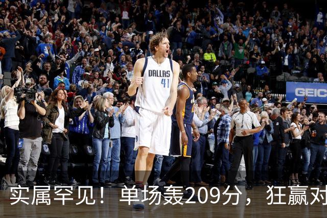 实属罕见！单场轰209分，狂赢对手161分，广东队太炸裂了，2大媒体人不解