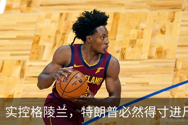 实控格陵兰，特朗普必然得寸进尺，欧洲列弱未来堪忧
