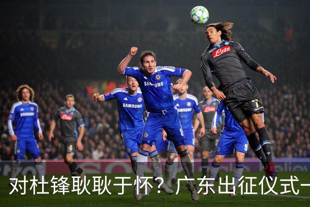 对杜锋耿耿于怀？广东出征仪式一幕，暗示焦泊乔仍对前主帅有不满
