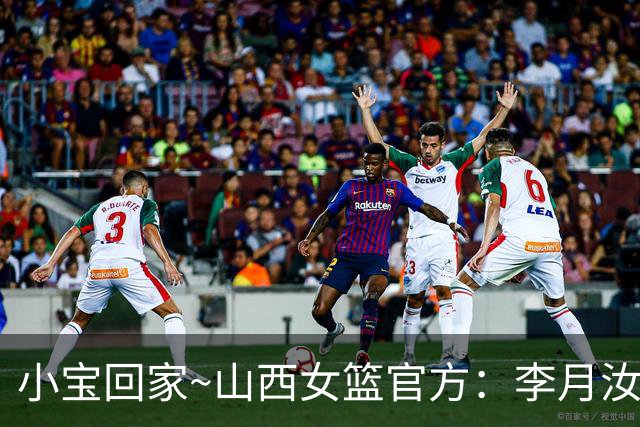 小宝回家~山西女篮官方：李月汝正式加盟球队 新赛季征战WCBA