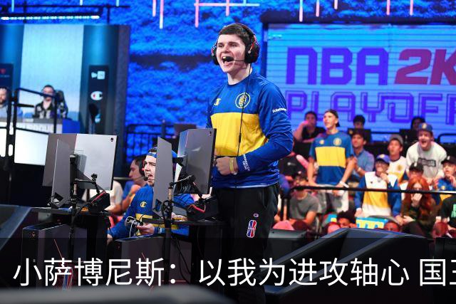 小萨博尼斯：以我为进攻轴心 国王才能发挥最佳水平