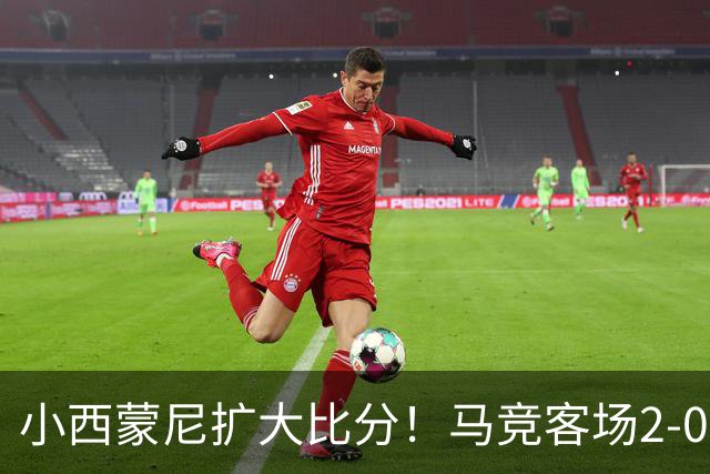 小西蒙尼扩大比分！马竞客场2-0领先莱万特，巴埃纳直塞送助攻