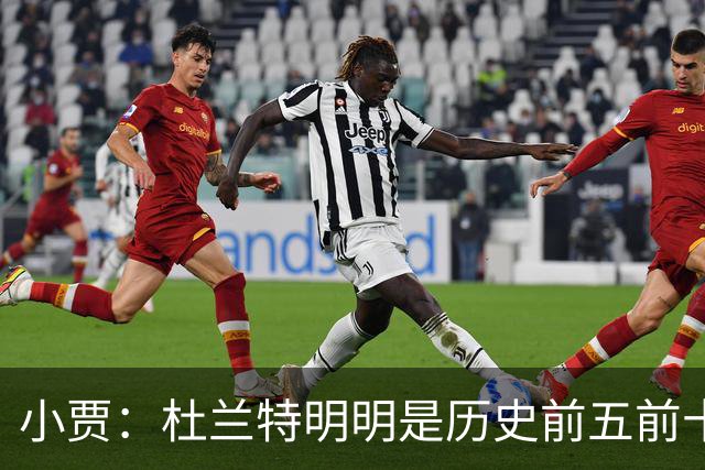 小贾：杜兰特明明是历史前五前十球星 却像普通队友一样平易近人