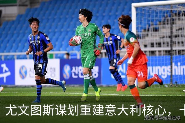 尤文图斯谋划重建意大利核心，卡约德引布伦特福德担忧