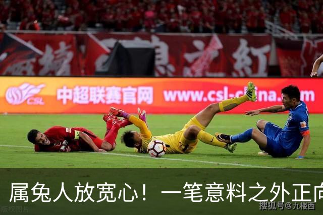属兔人放宽心！一笔意料之外正向收益正在靠近，稳住机会好好把握