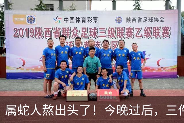 属蛇人熬出头了！今晚过后，三件大喜事接连砸来，日子正式翻篇