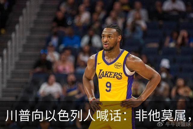 川普向以色列人喊话：非他莫属，不要选错人