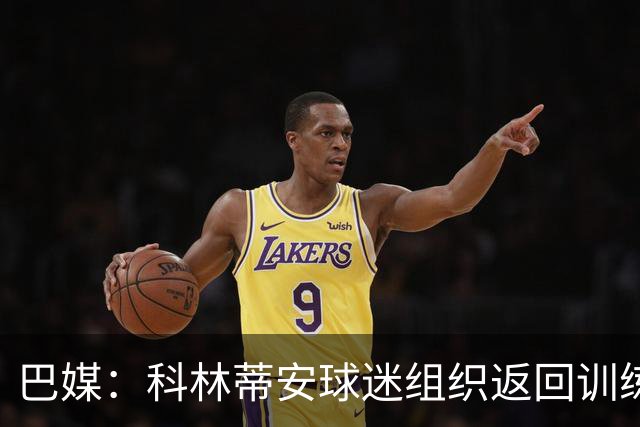 巴媒：科林蒂安球迷组织返回训练基地施压全队