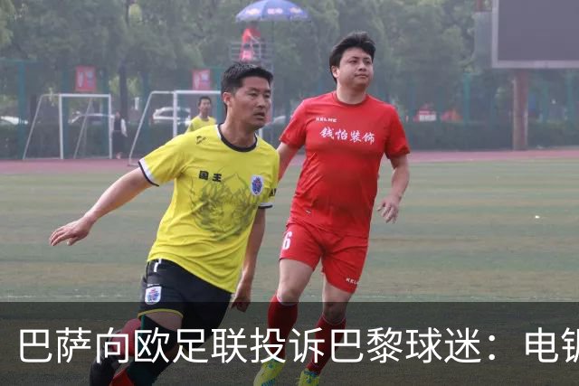 巴萨向欧足联投诉巴黎球迷：电锯血溅队徽横幅