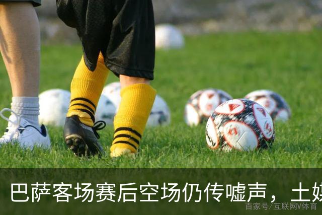 巴萨客场赛后空场仍传嘘声，土媒曝主场氛围靠放录音