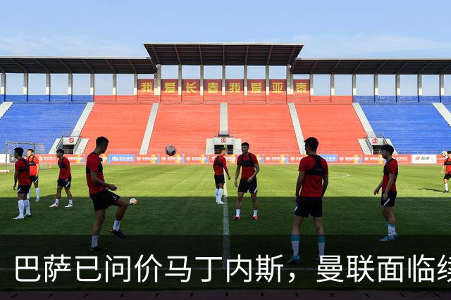 巴萨已问价马丁内斯，曼联面临续约或出售抉择