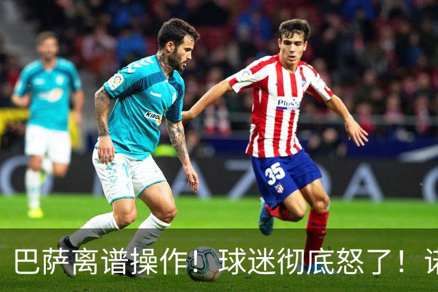 巴萨离谱操作！球迷彻底怒了！诺坎普无视昔日绝对核心