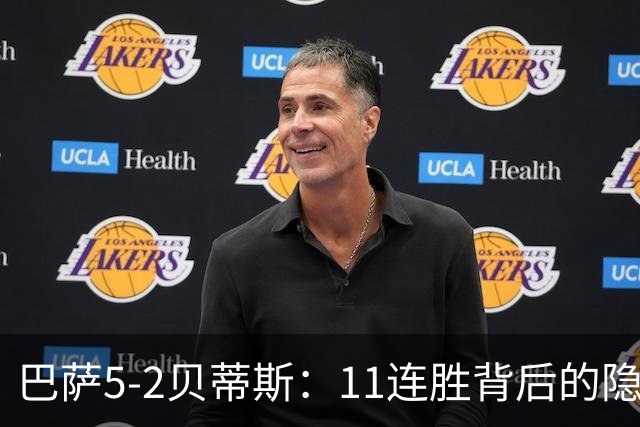 巴萨5-2贝蒂斯：11连胜背后的隐患与欧冠考验
