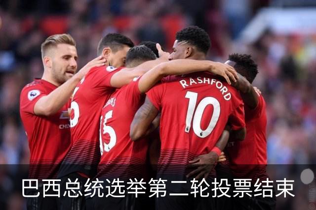 巴西总统选举第二轮投票结束