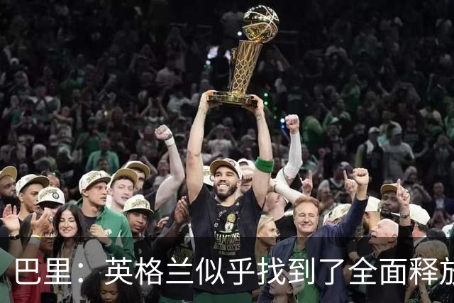 巴里：英格兰似乎找到了全面释放贝林潜力的方案，但仍需继续努力