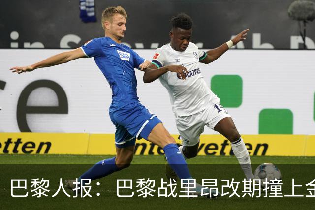 巴黎人报：巴黎战里昂改期撞上金球奖颁奖典礼，球迷呼吁抵制