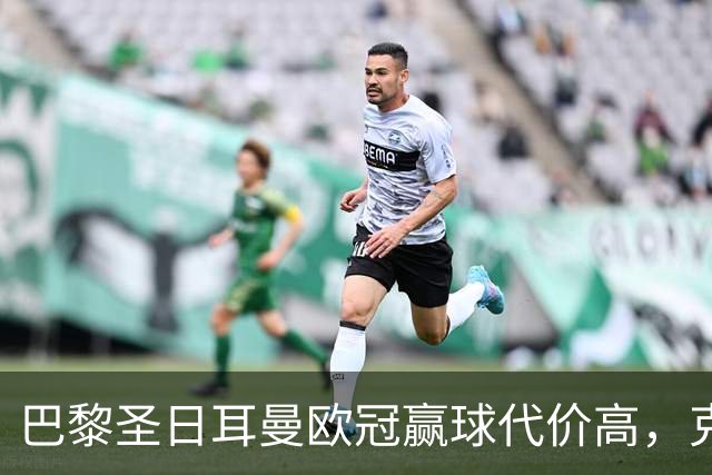 巴黎圣日耳曼欧冠赢球代价高，克瓦拉茨赫利亚重伤告别本赛季