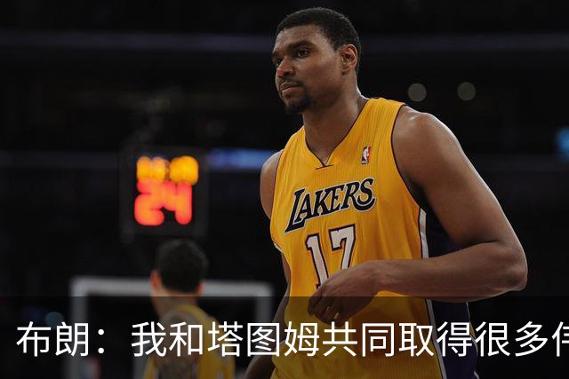布朗：我和塔图姆共同取得很多伟大成就 我们之间没有任何矛盾
