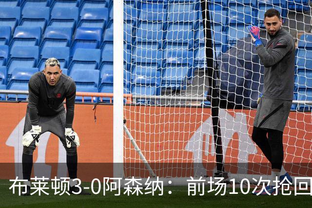 布莱顿3-0阿森纳：前场10次抢回球权，拉亚被逼到传球出边线