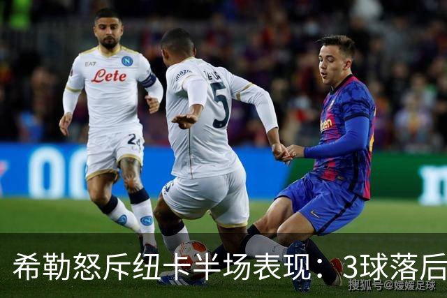 希勒怒斥纽卡半场表现：3球落后太丢人，这是一场彻头彻尾的烂摊子
