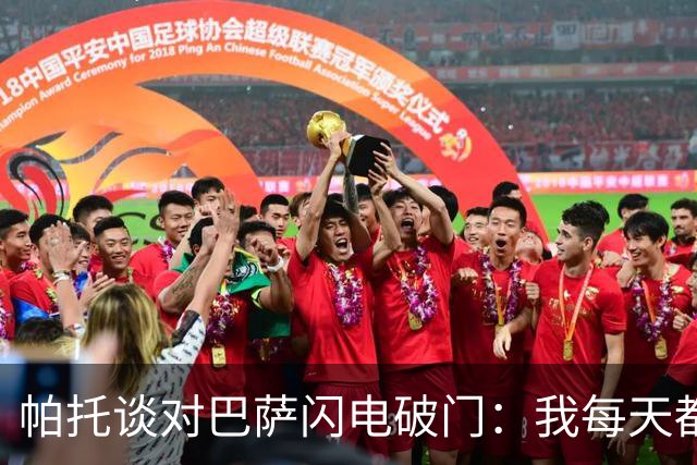 帕托谈对巴萨闪电破门：我每天都会在儿子上学前给他看一遍