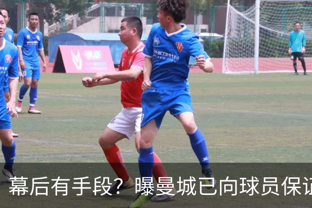 幕后有手段？曝曼城已向球员保证，可推翻裁决，并让球员放心踢球