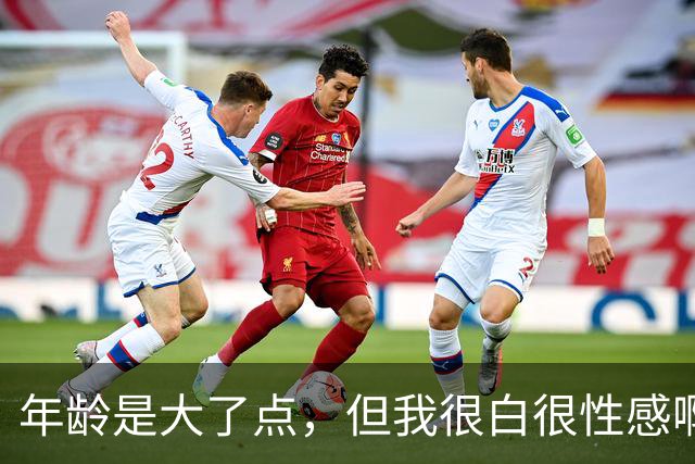 年龄是大了点，但我很白很性感啊