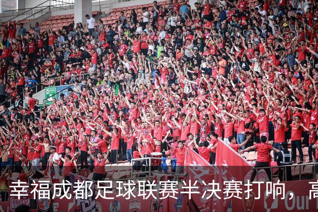 幸福成都足球联赛半决赛打响，高新队和新都队会师决赛！