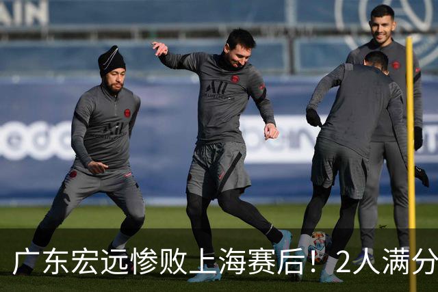 广东宏远惨败上海赛后！2人满分，1良好，8人不合格，1人离队倒计时！