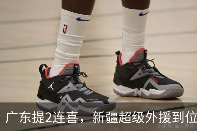 广东提2连喜，新疆超级外援到位，广州冠名商更变，苏若禹受伤！
