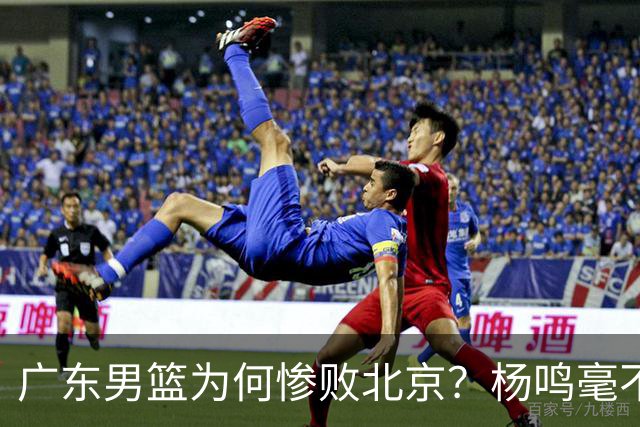 广东男篮为何惨败北京？杨鸣毫不留情一针见血！球迷想念杜锋！