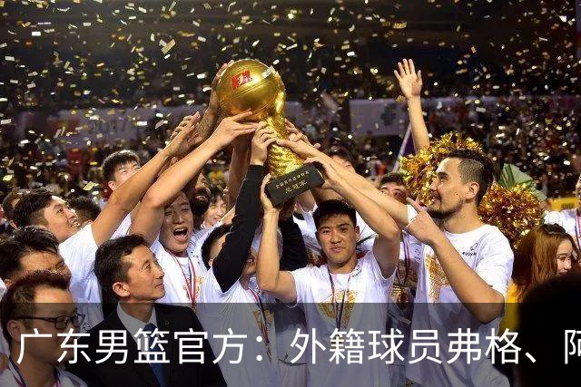 广东男篮官方：外籍球员弗格、阿祖布克正式加盟球队